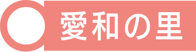 愛和の里