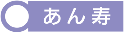 あん寿
