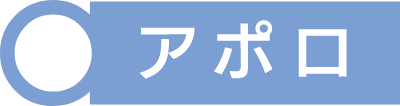 アポロ