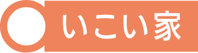 いこい家