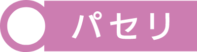 パセリ