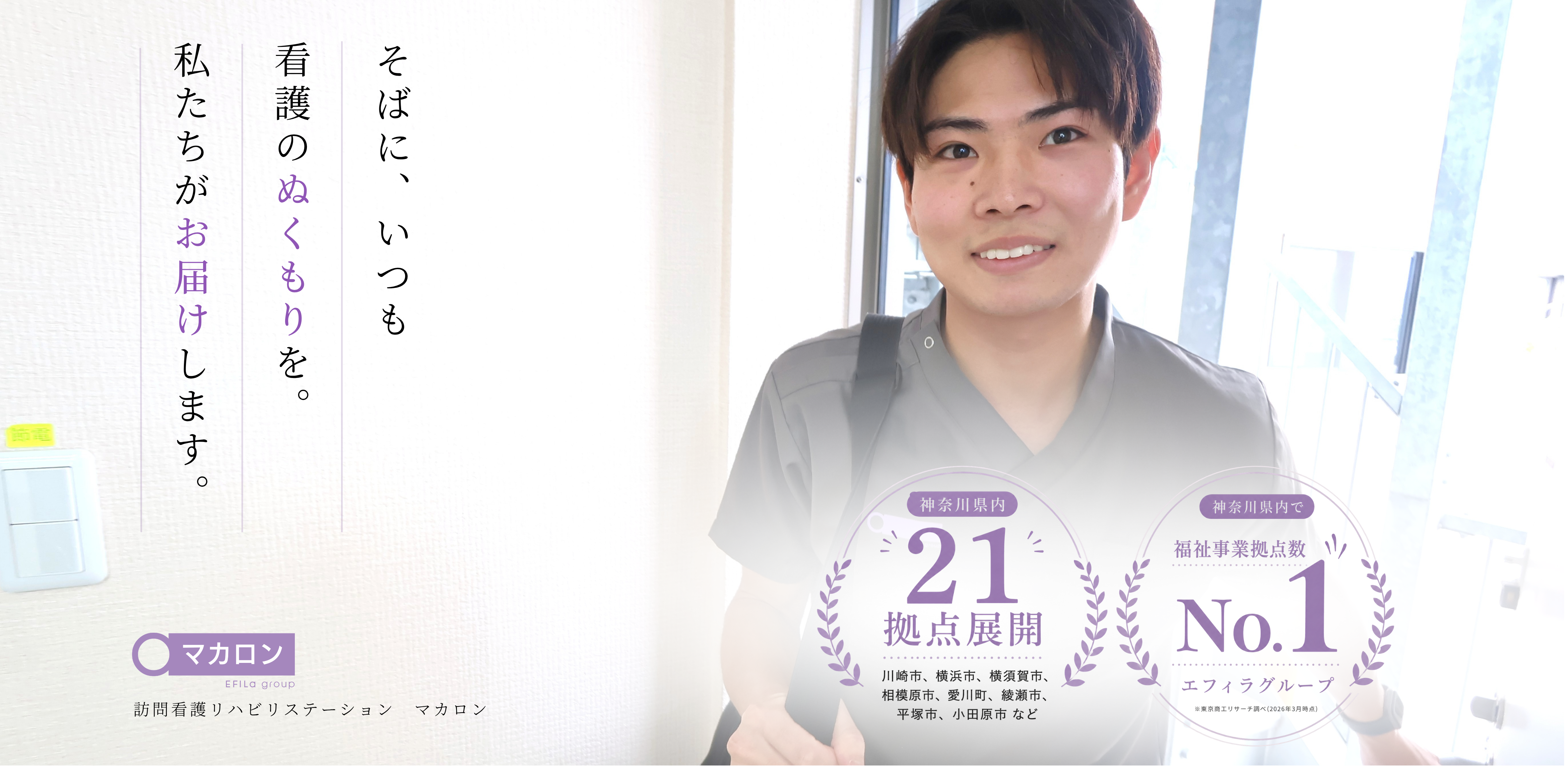 訪問看護リハビリステーション マカロン